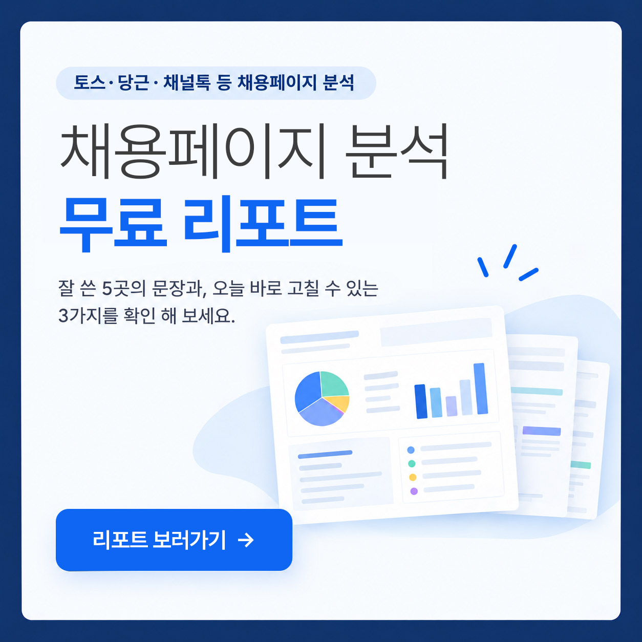 채용페이지 분석 무료 리포트