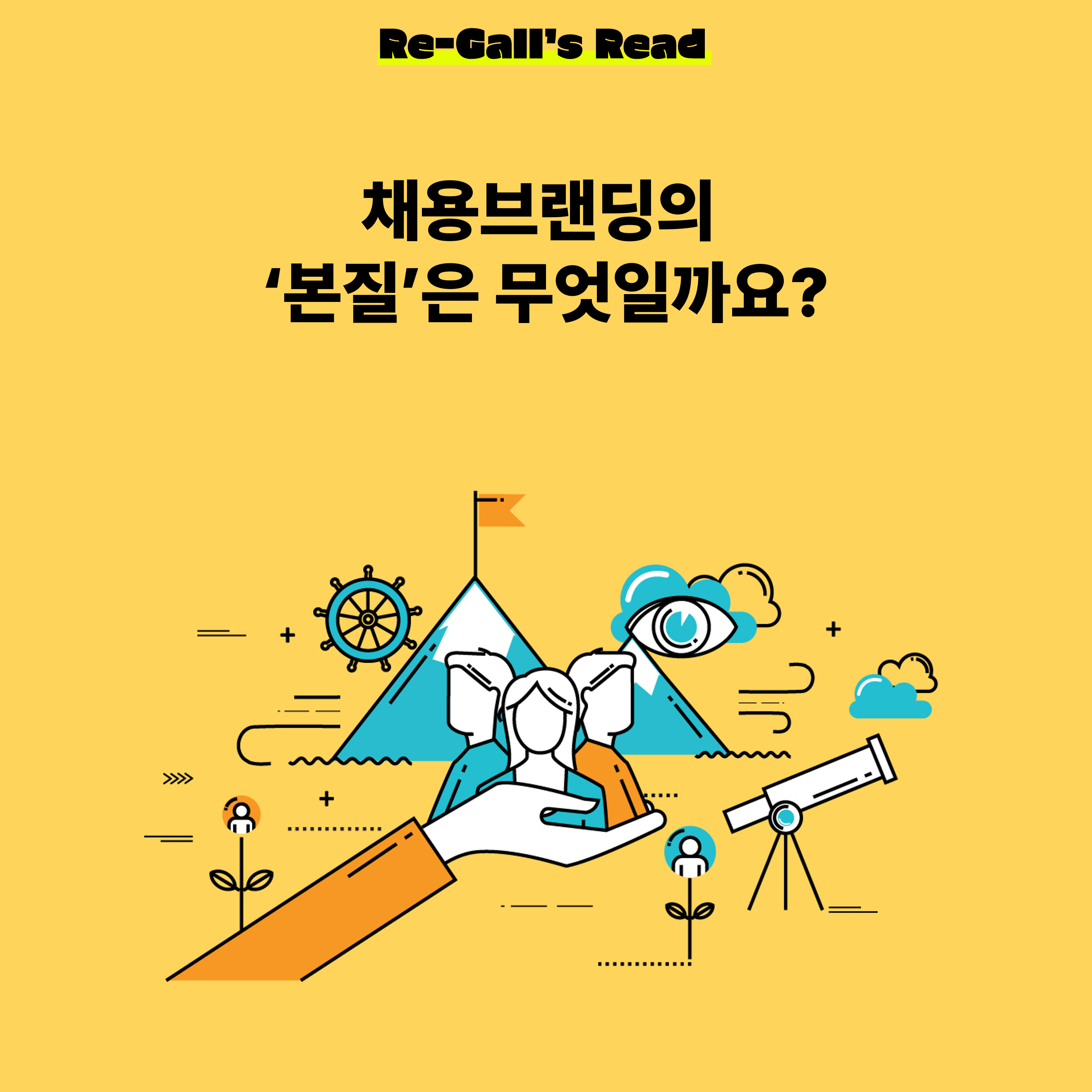 채용브랜딩의 모든 것채용의 본질을 생각하는 채용브랜딩 : 주식회사 메들리