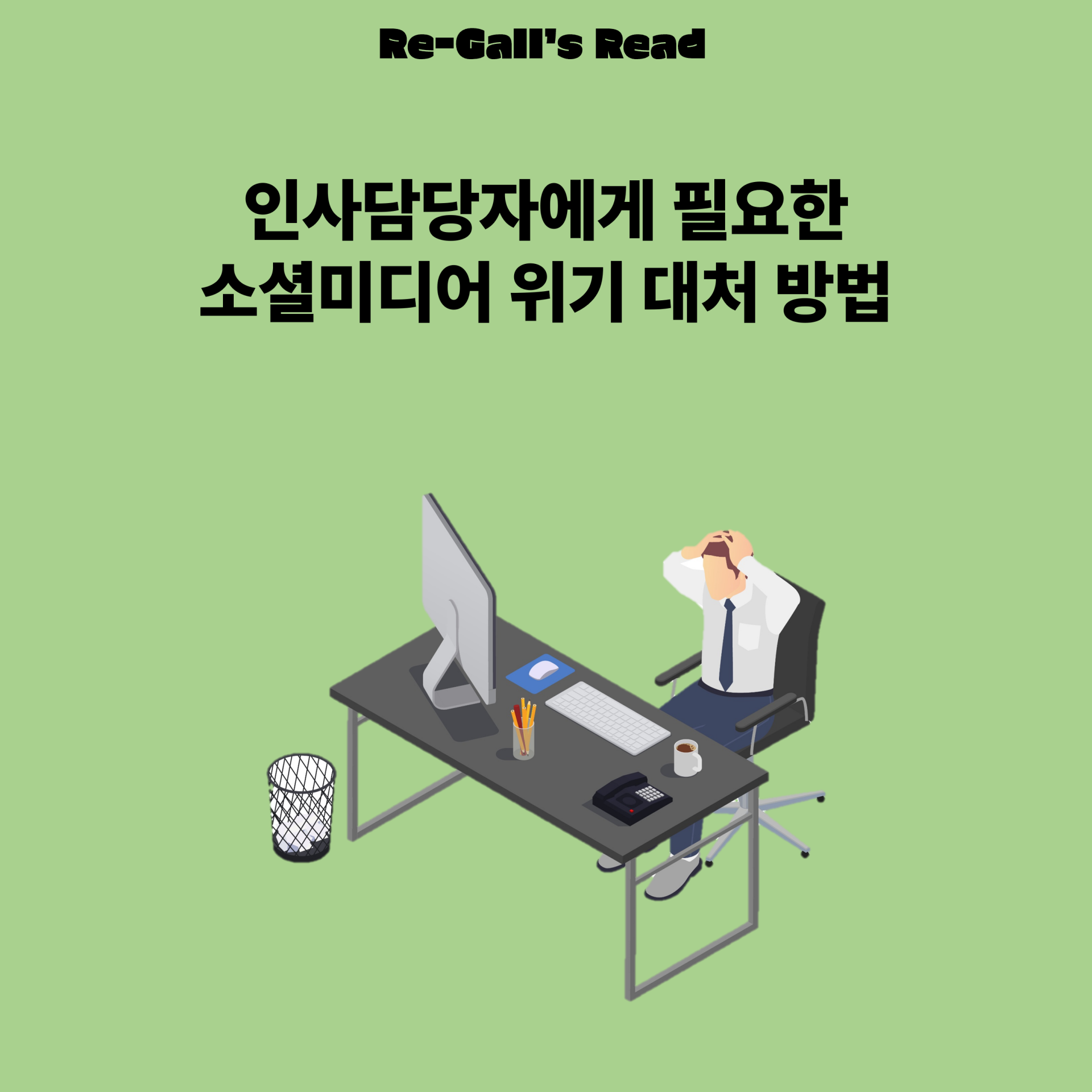 채용 트렌드 따라잡기, 인사담당자가 SNS 이슈에 대응하는 법