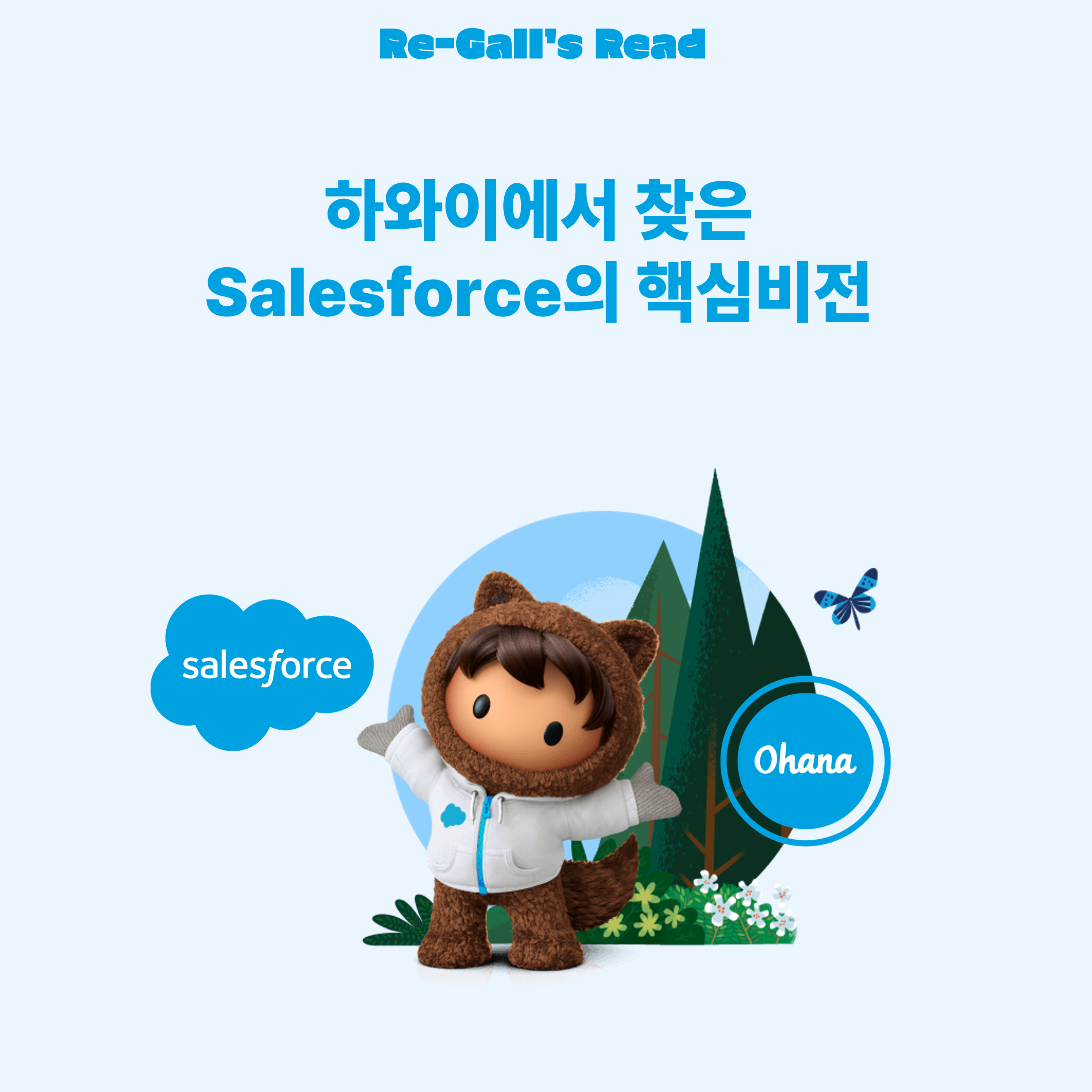 하와이에서 찾은 Salesforce의 핵심비전, #Ohana 를 아시나요?