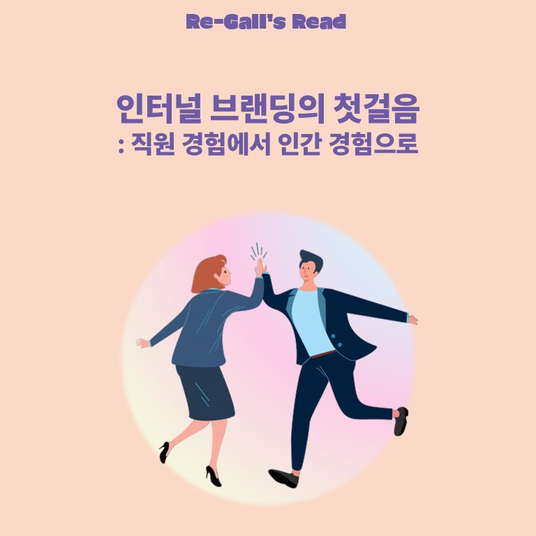 인터널 브랜딩의 첫걸음 : 직원 경험에서 인간 경험으로