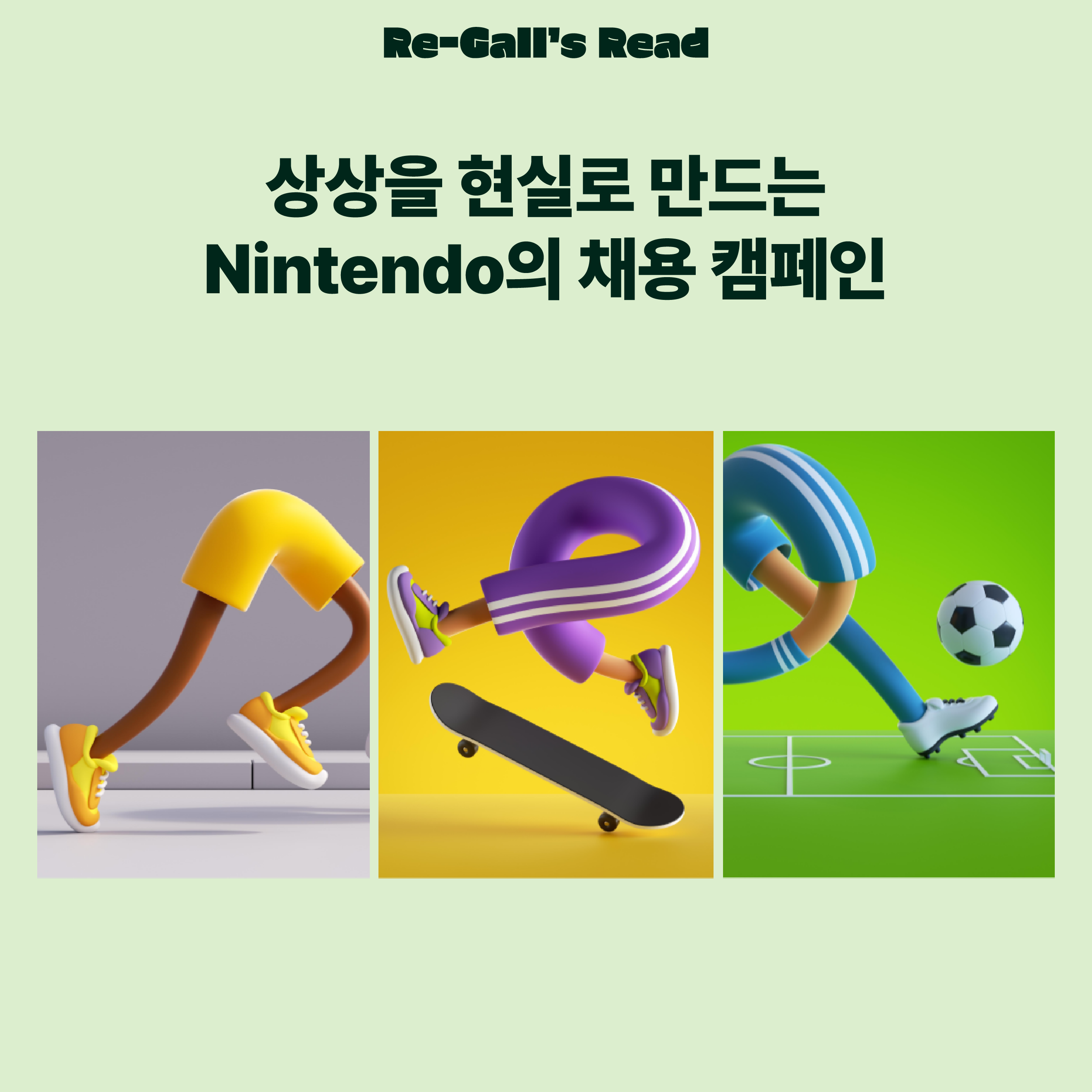 상상을 현실로 만드는 Nintendo의 채용 캠페인