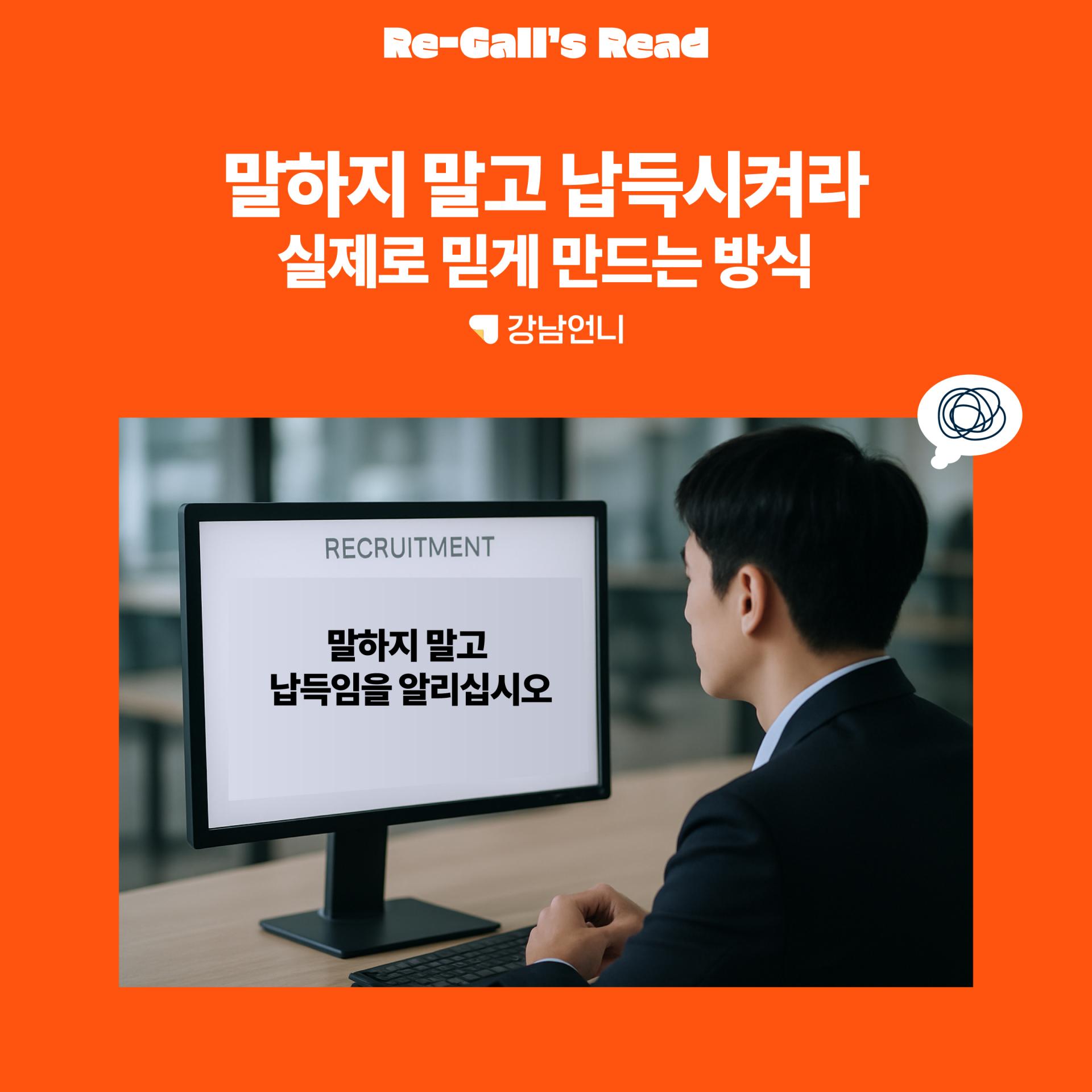 말하지 말고 납득시켜라 – 강남언니가 알려준 채용 브랜딩의 정공법