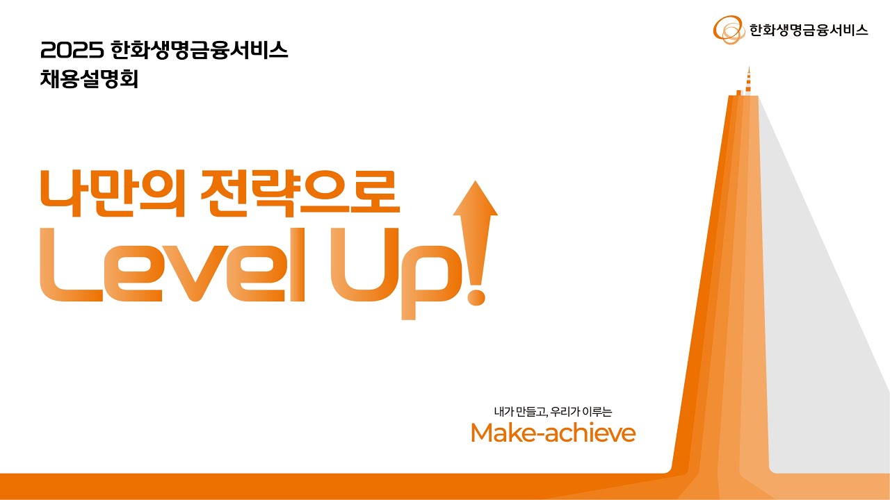 국내 대형 금융 서비스사 신입 채용설명회