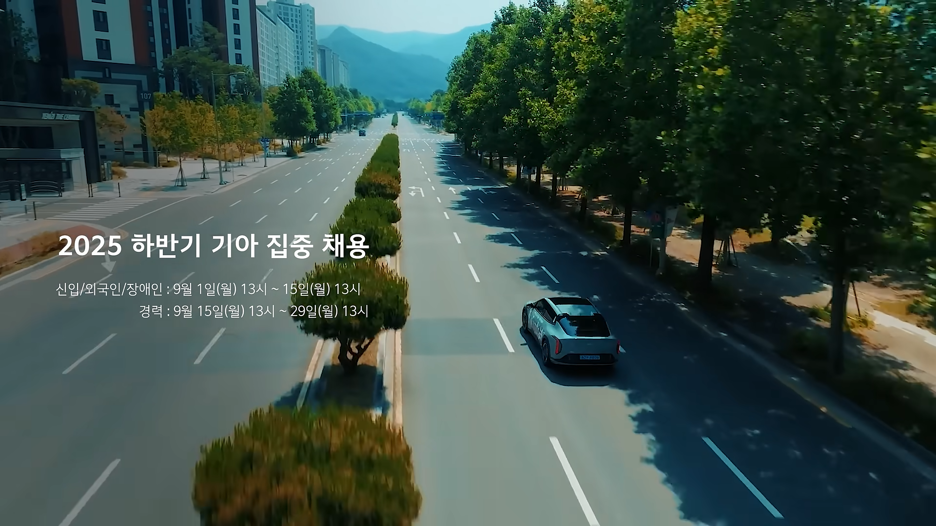 기아(KIA) 2025 하반기 집중채용 광고제작