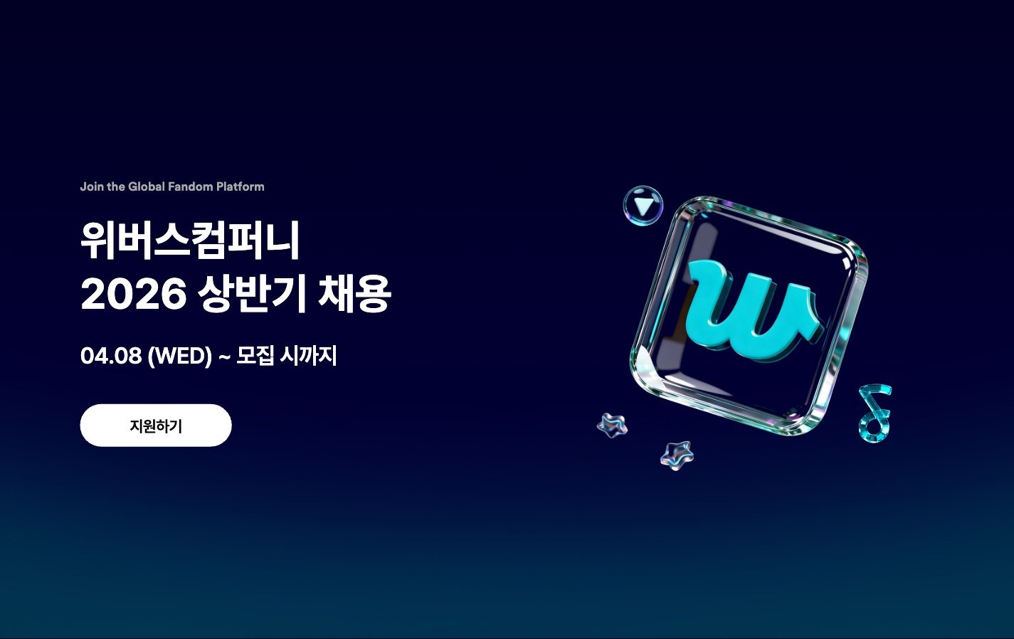 글로벌 팬덤 플랫폼 기업 첫 대규모 경력 공채 캠페인